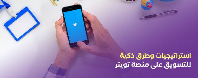 استراتيجيات وطرق ذكية للتسويق على منصة تويتر
